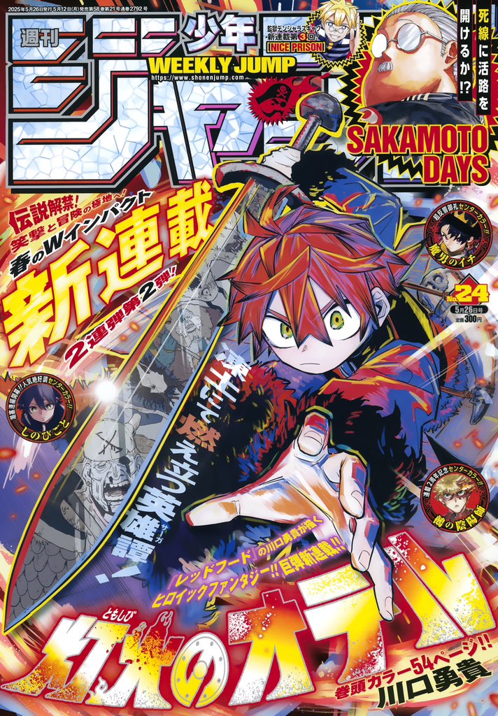 Weekly Shonen Jump: diamo uno sguardo al n° 24 (2025) Weekly Shonen Jump: diamo uno sguardo al n° 24 (2025)